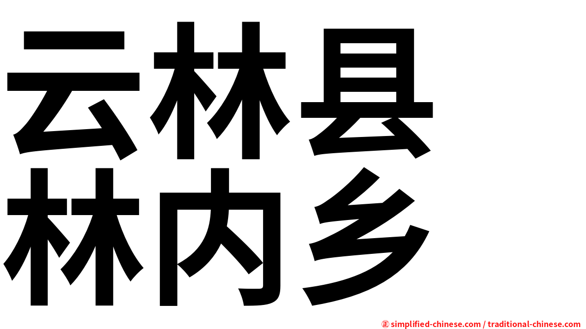 云林县　林内乡
